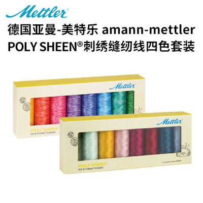 德国亚曼美特乐POLY SHEEN@刺绣缝纫线四色套装