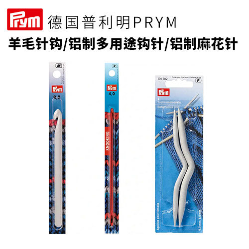 德国Prym塑料羊毛钩针 铝制多用途编织钩针 麻花针 防脱针