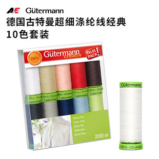德国古特曼超细涤纶线经典10色套装200米隐形效果拼布缝纫服装