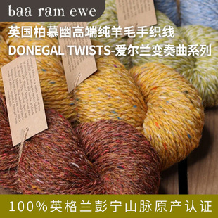 英国高端纯羊毛手织线DONEGALTWISTS-爱尔兰变奏曲系列羊毛夹花线