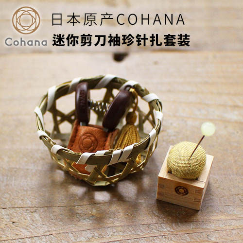 日本剪刀COHANA迷你针扎