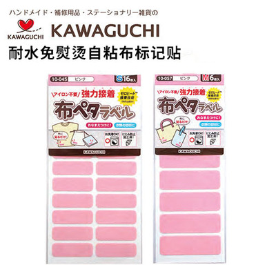 日本河口KAWAGUCHI 耐水免熨烫自粘布标记贴