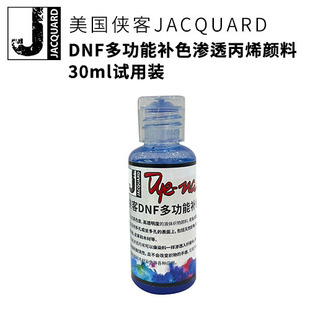 美国侠客DNF专业面料棉麻羊毛聚酯科技布绒面补色84损伤修复颜料