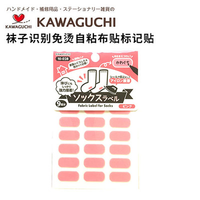 日本河口KAWAGUCHI袜子识别免烫自粘布贴标记贴