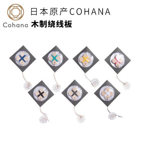 cohana日本原产进口木制绕线板
