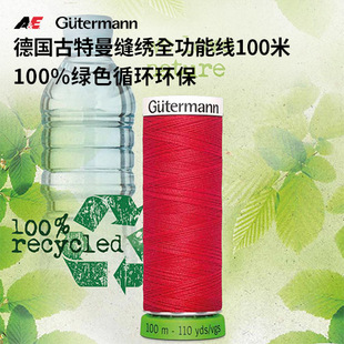 德国进口Gutermann古特曼缝绣全功能线100米缝纫配件