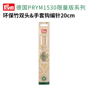 德国Prym环保竹双头&手套钩编针20cm(PRYM1530限量版编织棒针)