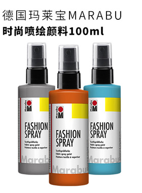 玛莱宝MARABU德国进口纺织品专用水彩颜料创意色彩时尚喷绘颜料