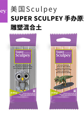 2022-2023新货全色美国SUPER SCULPEY 手办原型雕塑混合土454克
