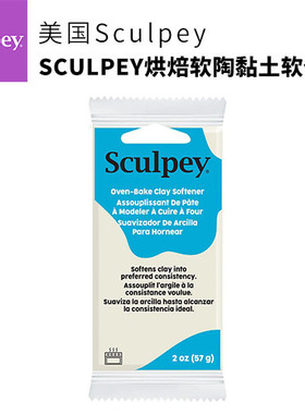 美国SCULPEY烘焙软陶黏土软化土无色ECC02