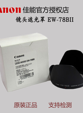 EW-78BII单反镜头遮光罩佳能