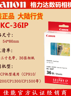 佳能KC-36IP 3寸照片纸信用卡大小打印机相纸三寸卡片大小kc 36ip