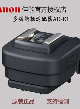佳能多功能靴适配器AD-E1转接器ad e1正品国行专业微单EOS R3 R7 R10适用
