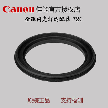 佳能微距闪光灯适配器 转接环72C 适用180微镜头 搭14EX正品现货