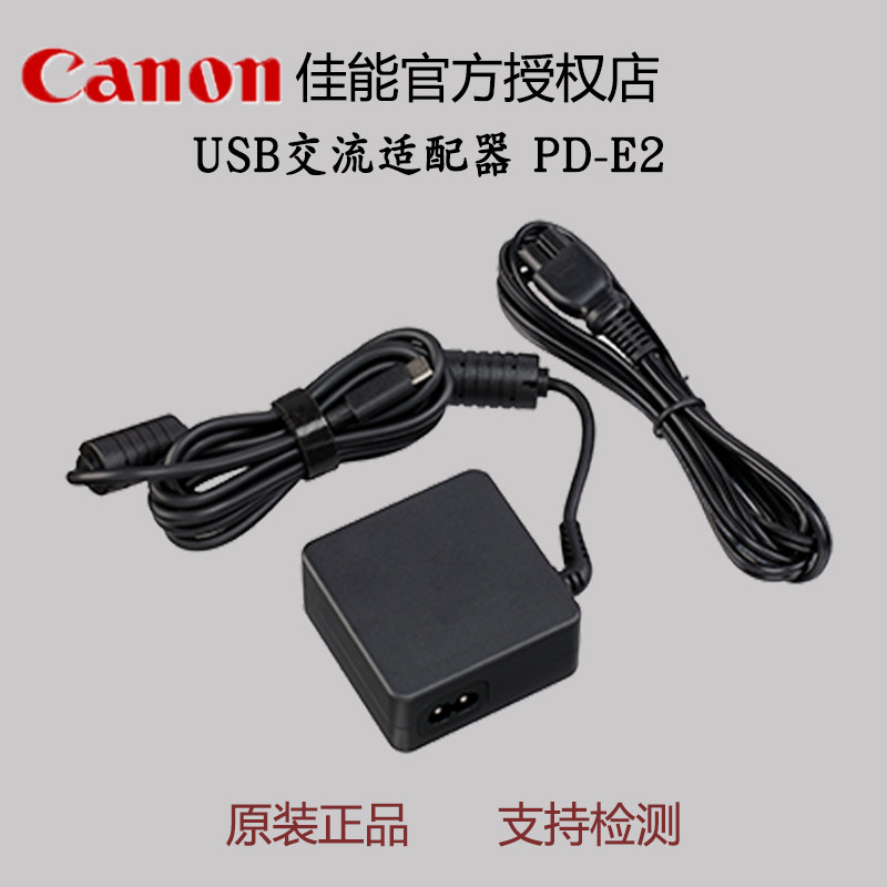 佳能交流电适配器PD-E2