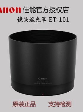 佳能原装镜头遮光罩 ET-101 适用佳能RF800 F11镜头ET101国行正品