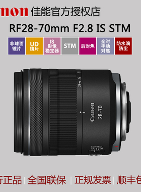 佳能全画幅专微镜头RF28-70mm F2.8 IS STM  28-70 f2.8 国行正品