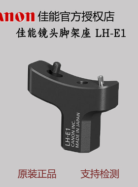 佳能镜头脚架座 LH-E1 适配RF24-105mm F2.8  RF70-200F2.8L Z