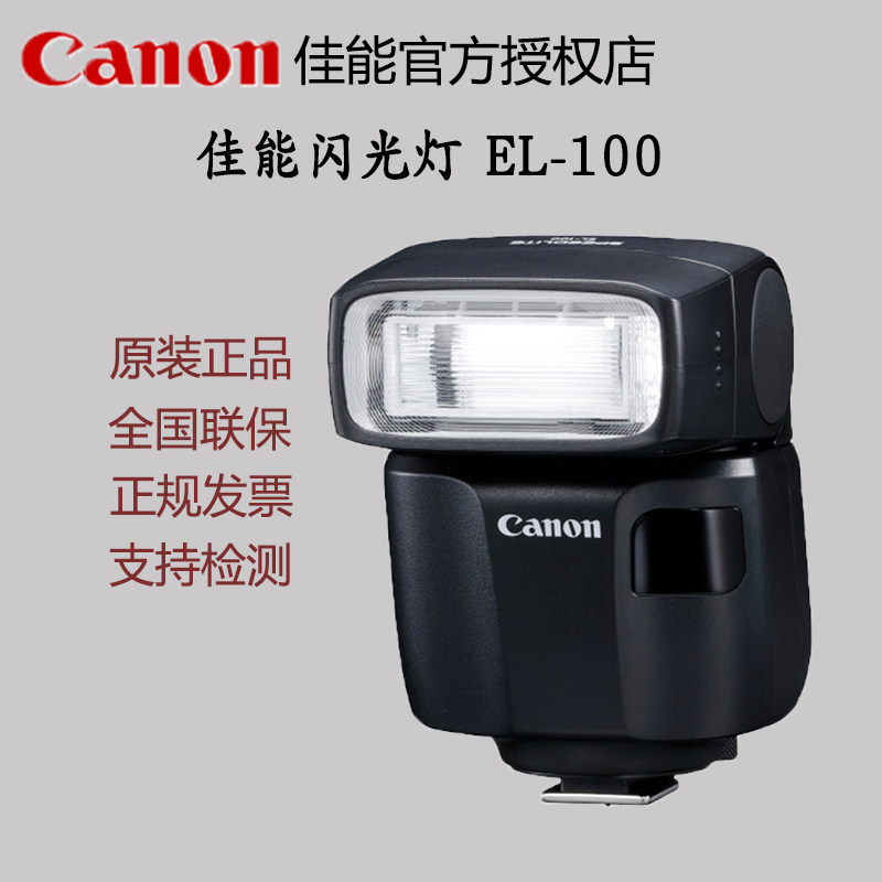 佳能原装闪光灯SPEEDLITE EL-100摄影灯单反专微机顶补光灯el 100_虎窝淘