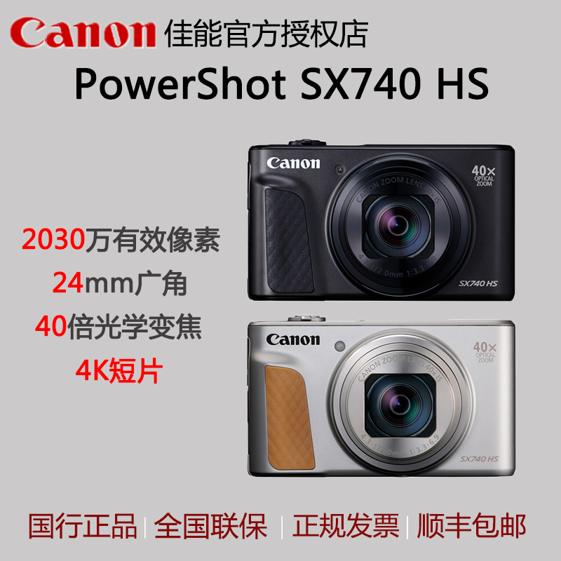 佳能PowerShot SX740 HS高清家用数码照相机旅游长焦sx 740国行-封面