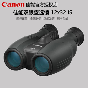 佳能望远镜BINOCULARS IS稳像仪 12x32 双筒望远镜防抖 国行正品