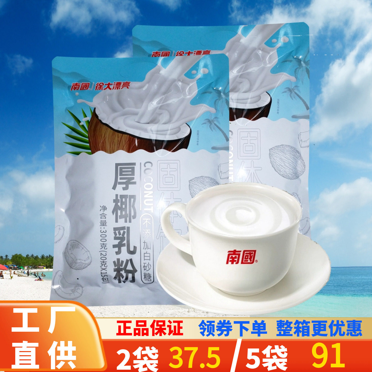 海南特产南国厚椰乳粉300克 固体饮料速溶椰子粉椰奶浓香独立小袋
