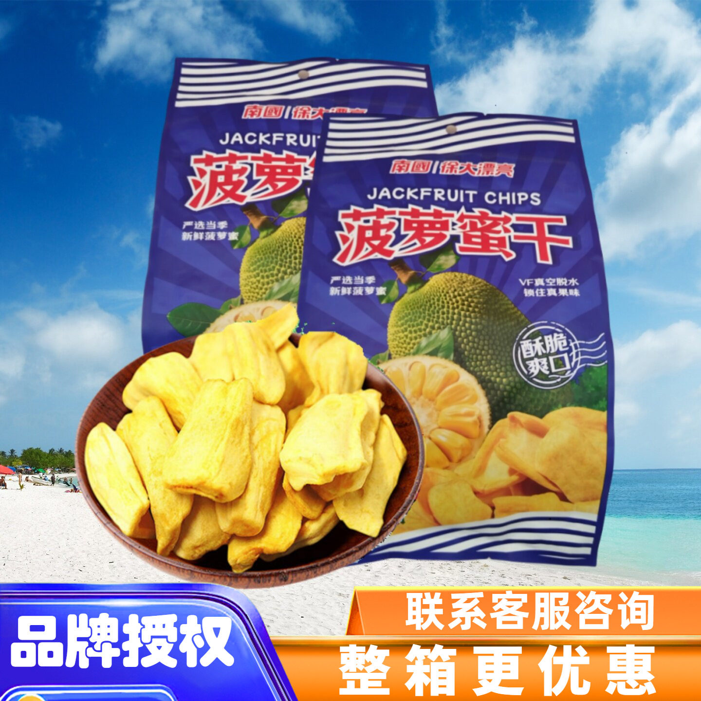 南国 菠萝蜜干250克X2袋 酥脆爽口/海南水果干