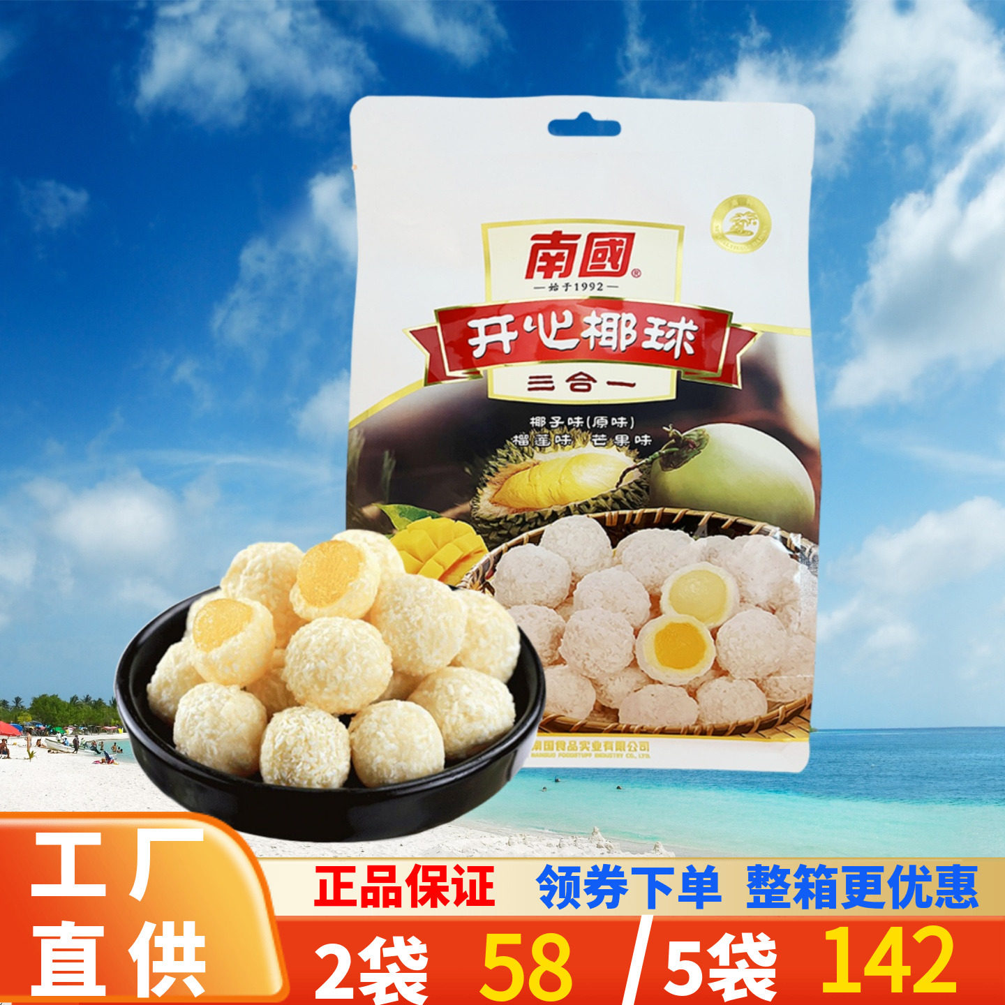 南国 开心椰球400克原味芒果榴莲味三合一椰蓉包裹软糖海南特产