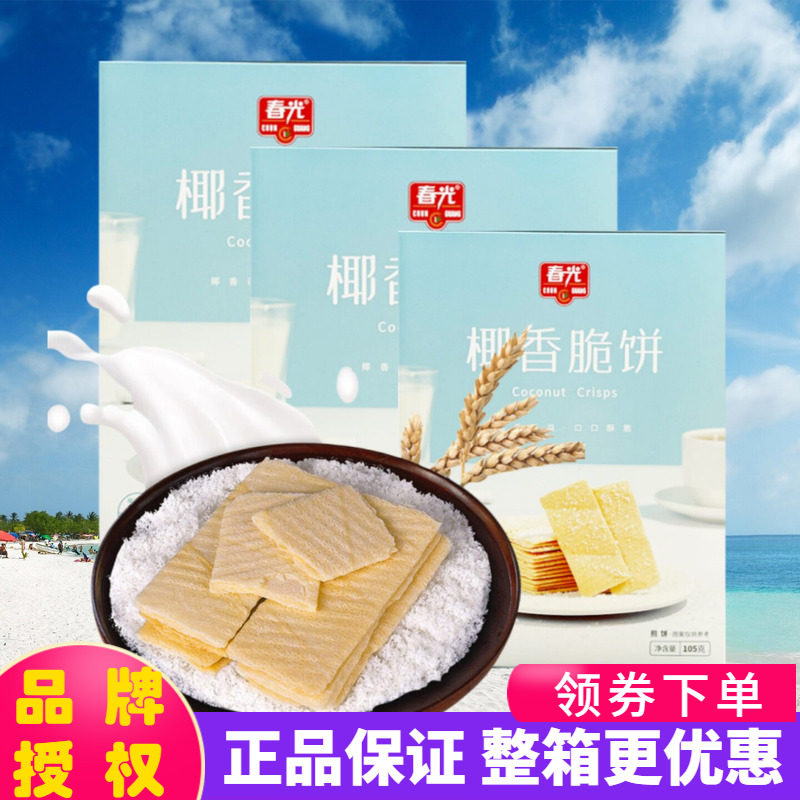 海南特产 春光椰香脆饼/椰香酥饼/椰香薄饼105克X3盒 薄脆饼干
