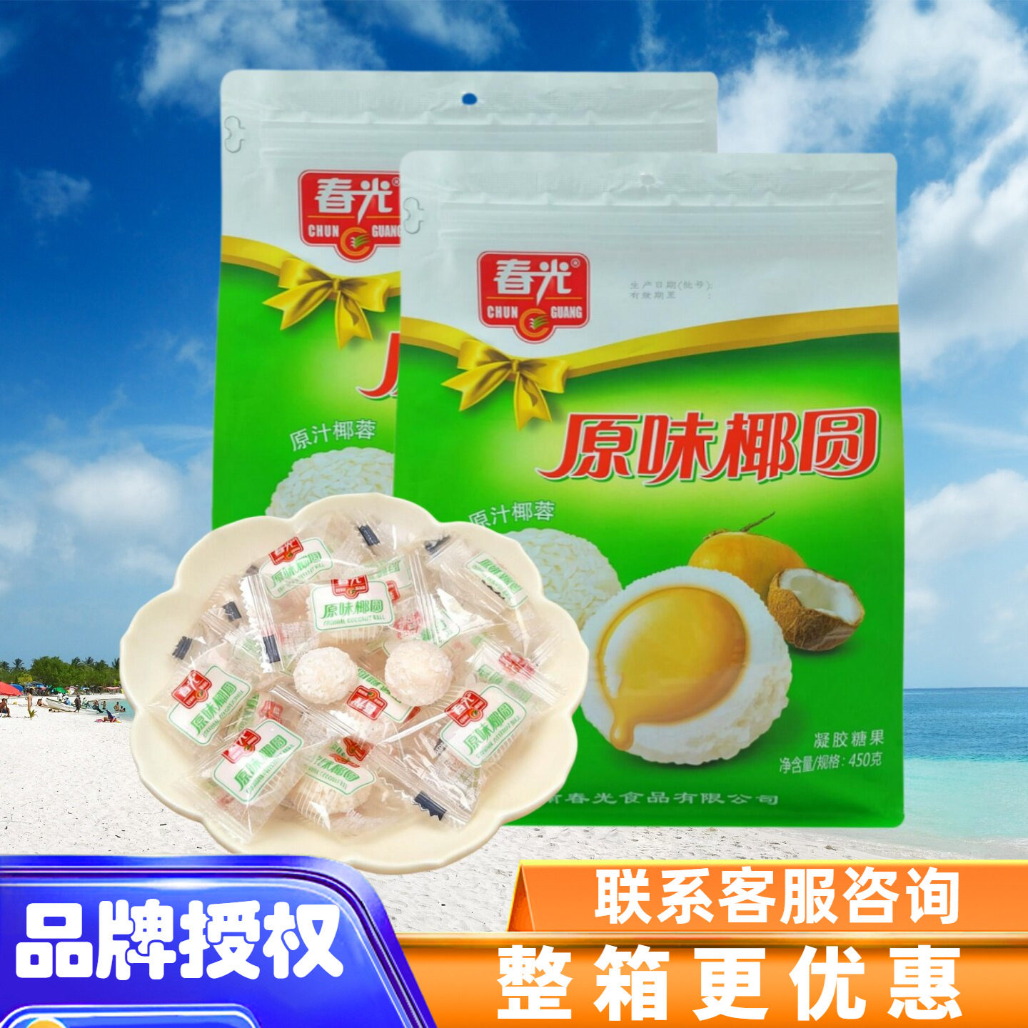 春光 原味椰圆450g原汁椰蓉夹心软糖婚庆喜糖榴莲味椰圆海南特产