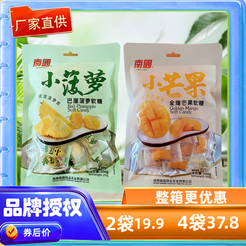 南国食品Q软萌软糖200g袋X2袋 金煌芒果糖果菠萝软糖 喜糖