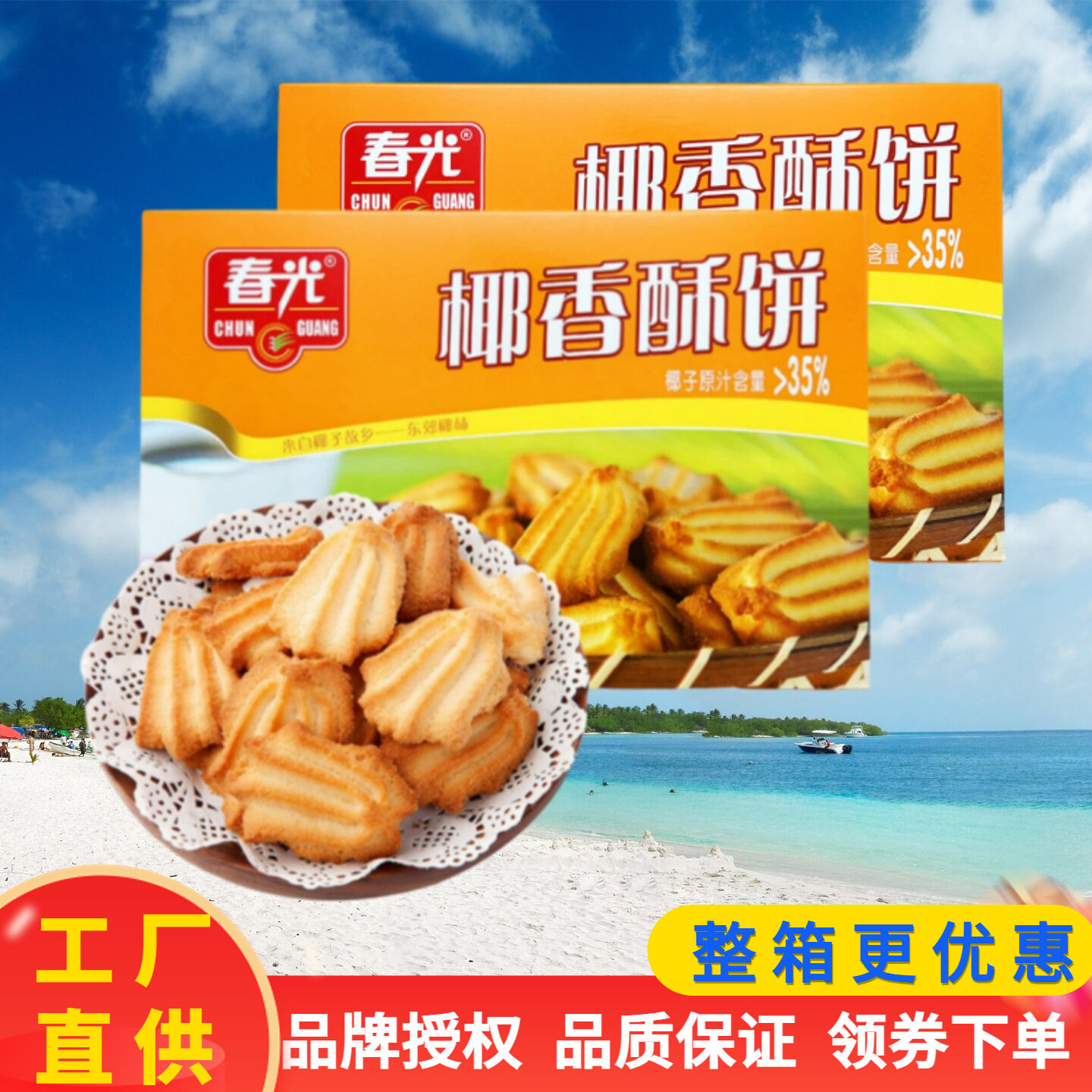 春光椰香酥饼150gX2盒椰汁香浓椰子饼曲奇饼零食午点 海南特产