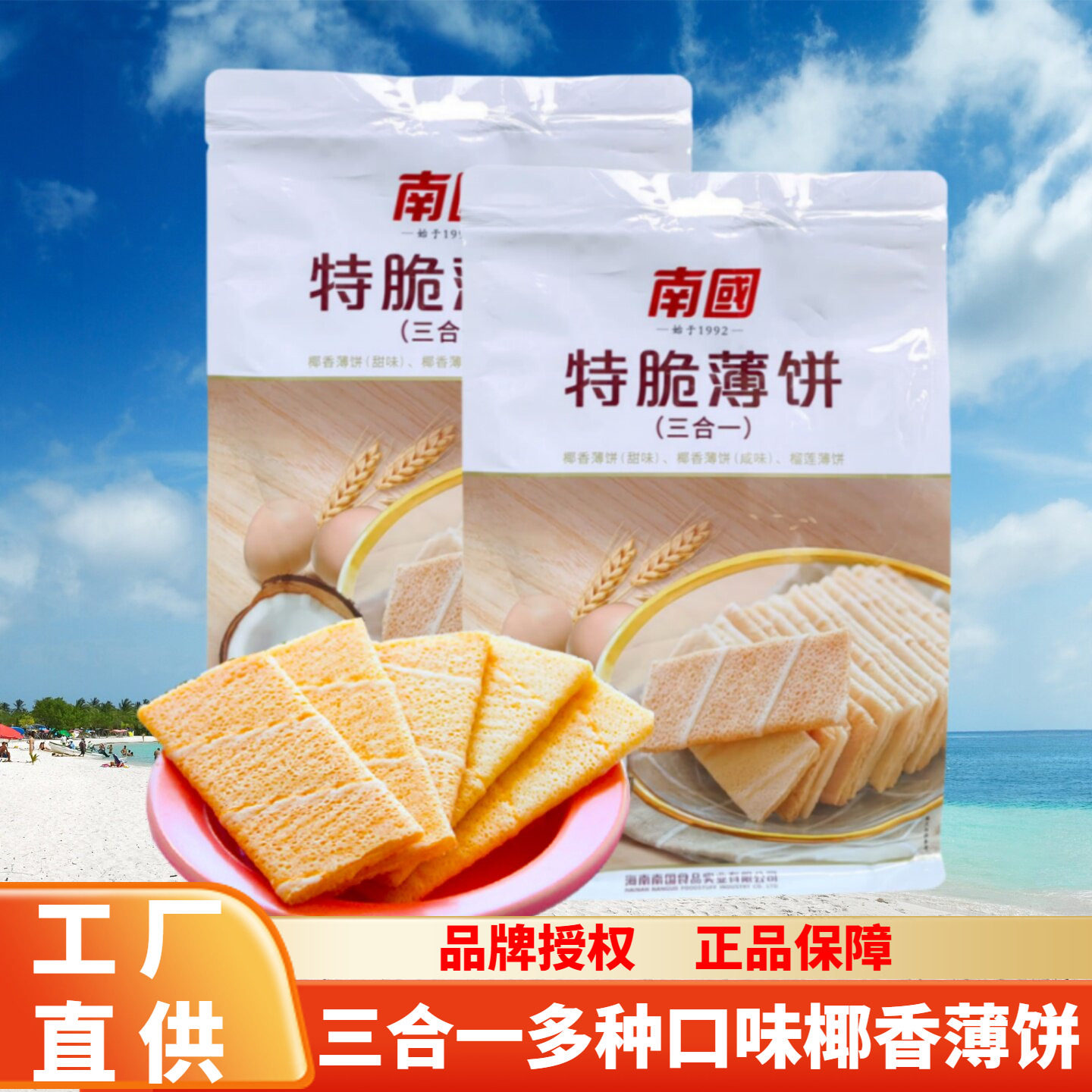 海南特产南国椰香薄饼324三合一甜味榴莲/海盐味可选薄脆饼干零食