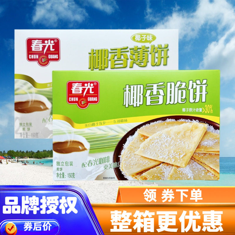 春光 椰香薄饼150gX2盒椰香脆饼酥脆椰子味饼信封饼午点 海南特产