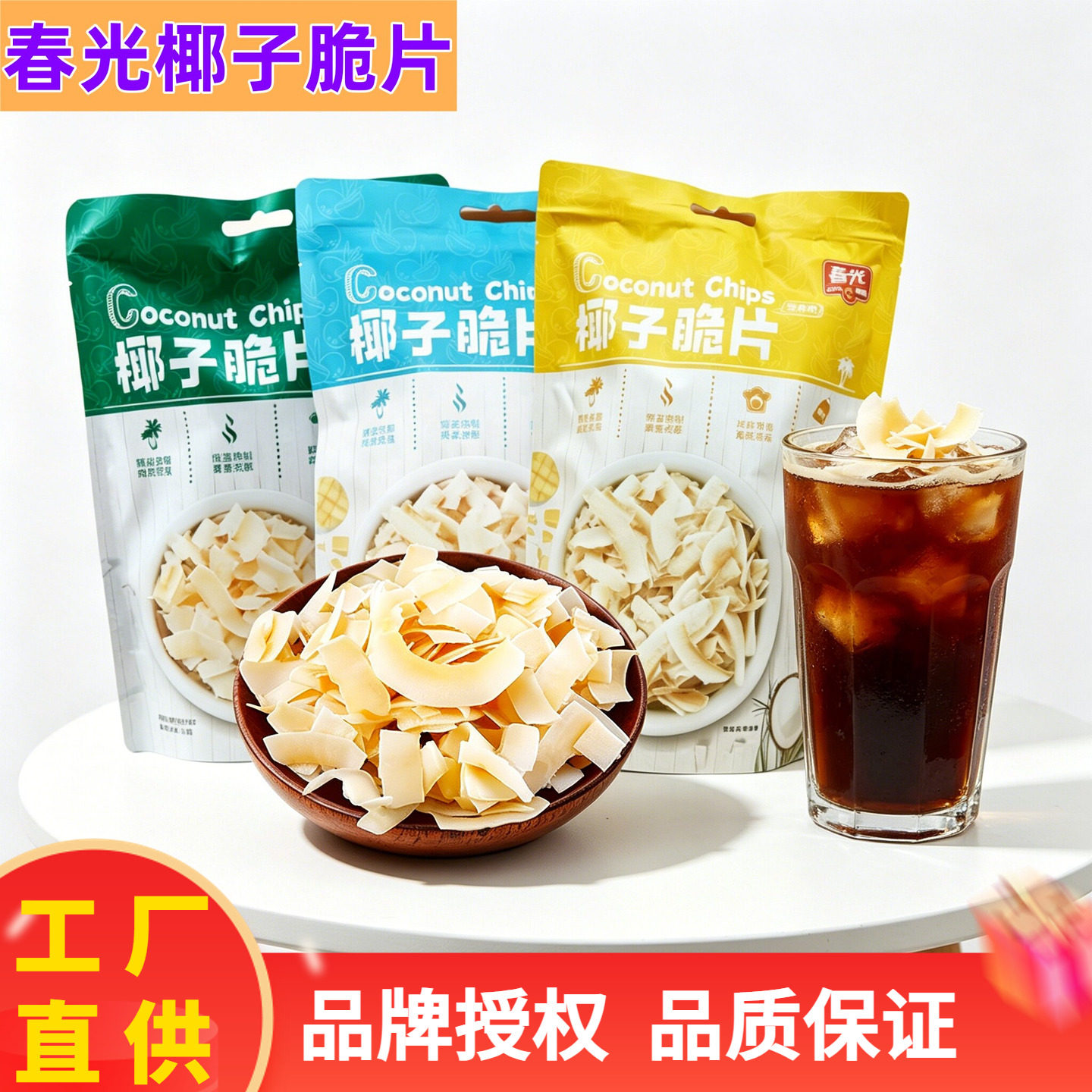 春光椰子脆片60克X2袋原味/海盐味/芒果味可选精选老椰海南特产