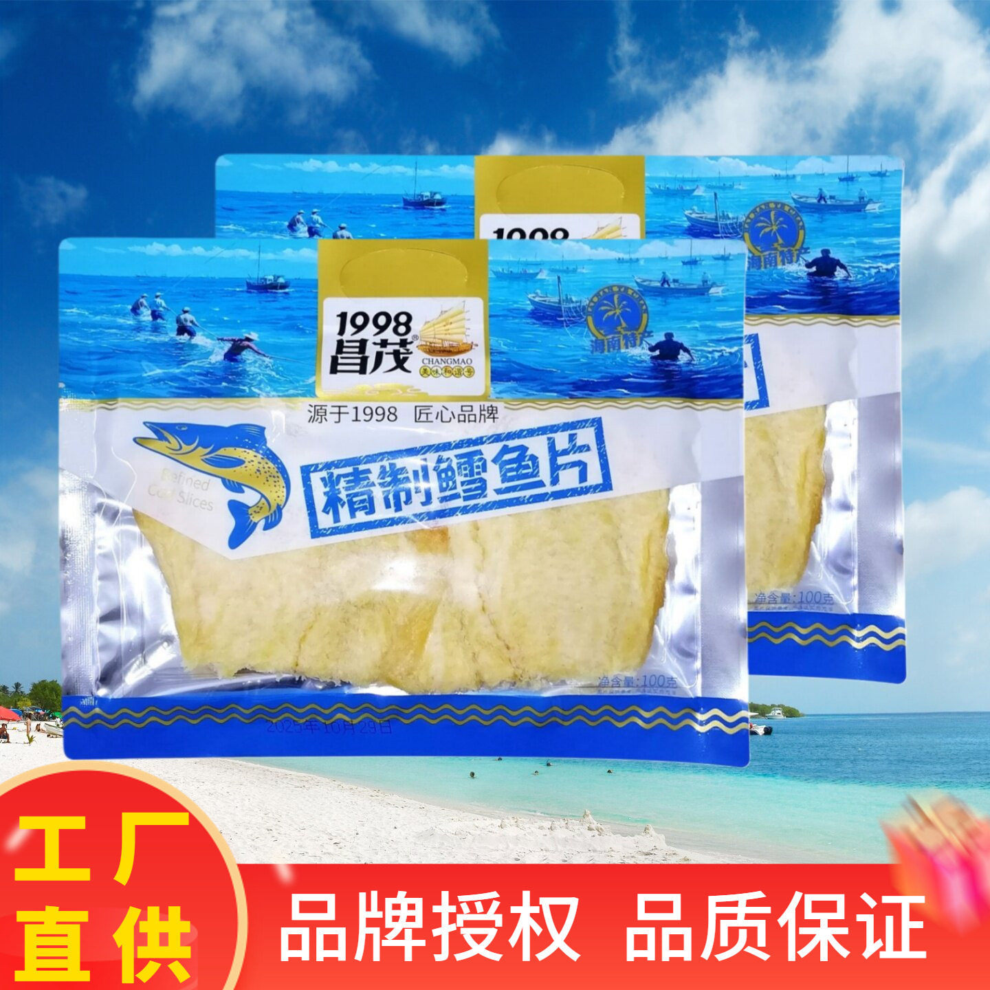 昌茂 精制鳕鱼片100g开袋即食海味鱼片零食海南特产年货鱼干小吃