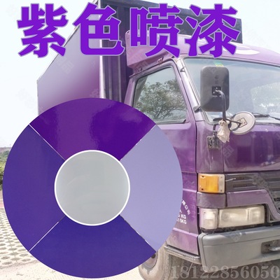 紫色自动手喷漆深浅汽车家具防锈