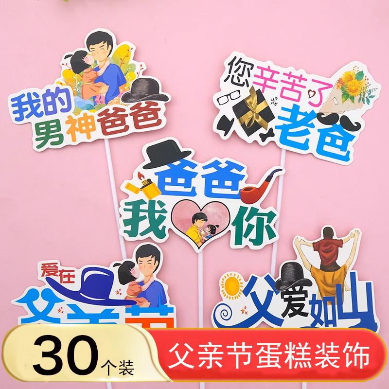 父亲节卡通印刷蛋糕装饰插件