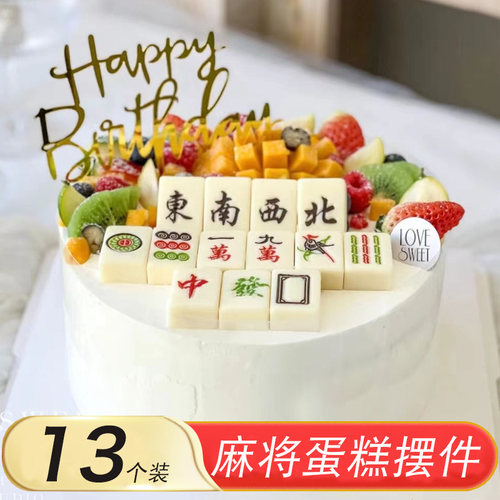 生日麻将蛋糕装饰摆件