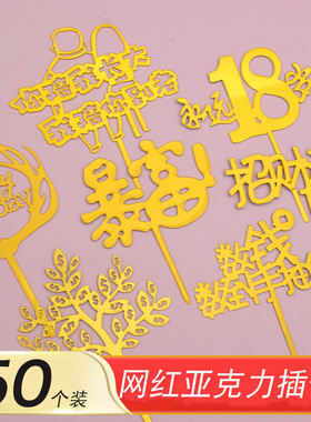 网红生日蛋糕装饰布置插牌18岁亚克力数钱数到手抽筋暴富摇钱树件