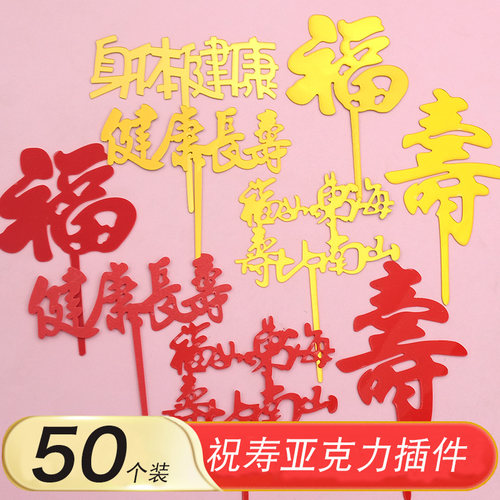 老人祝寿生日亚克力插件用品