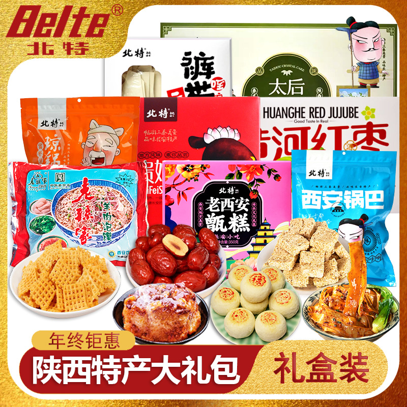 正宗西安特产礼盒北特