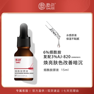 漱色烟酰胺原液改善黯沉提亮肤色补水保湿细腻肌肤面部精华液15ml