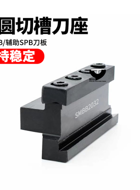 数控外圆切槽刀座辅助车刀座SMBB1632/2026/2032/2526/2532/3232