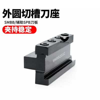 SMBB辅助车刀座数控SPB刀板用