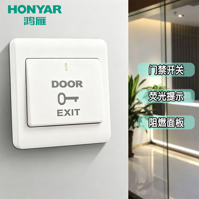 鸿雁门禁开关出门按钮办公室图片