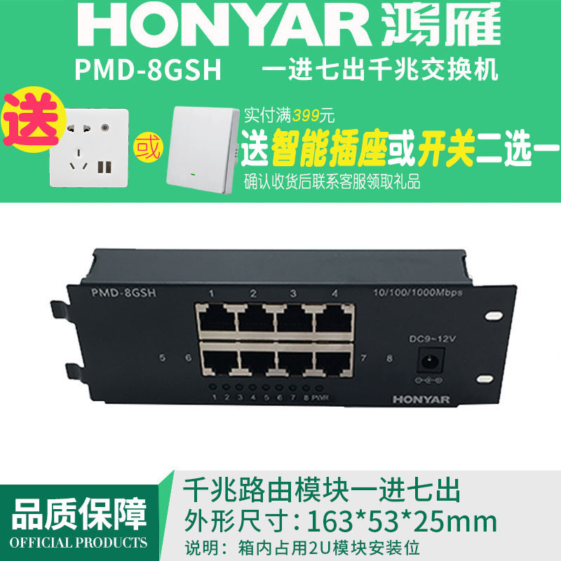 鸿雁P系列多媒体信息弱电箱智能模块1进7出千兆交换机模块条