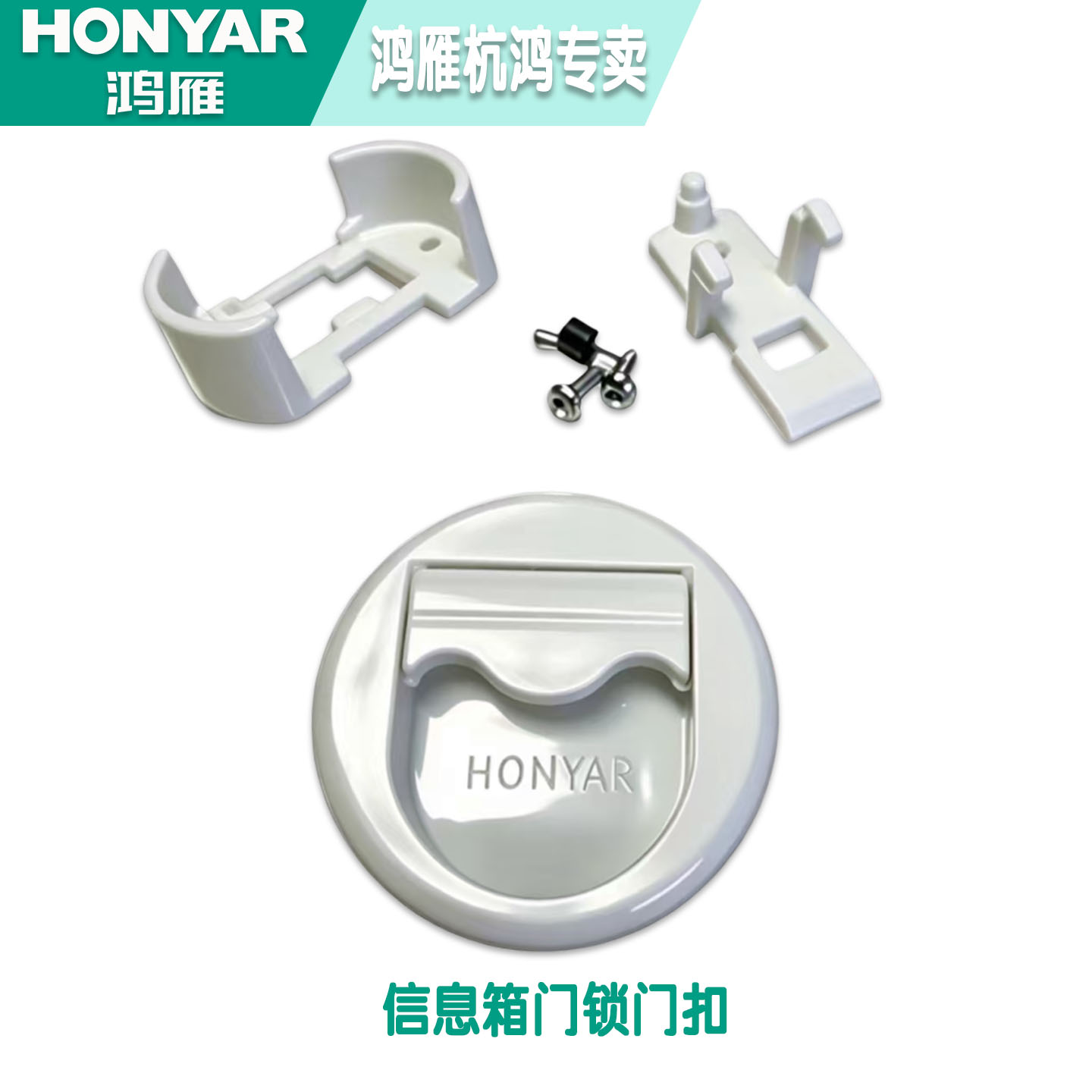 鸿雁弱电箱/多媒体信息箱布线箱门拉手拉坏配件/门锁门扣HIBT-MGH