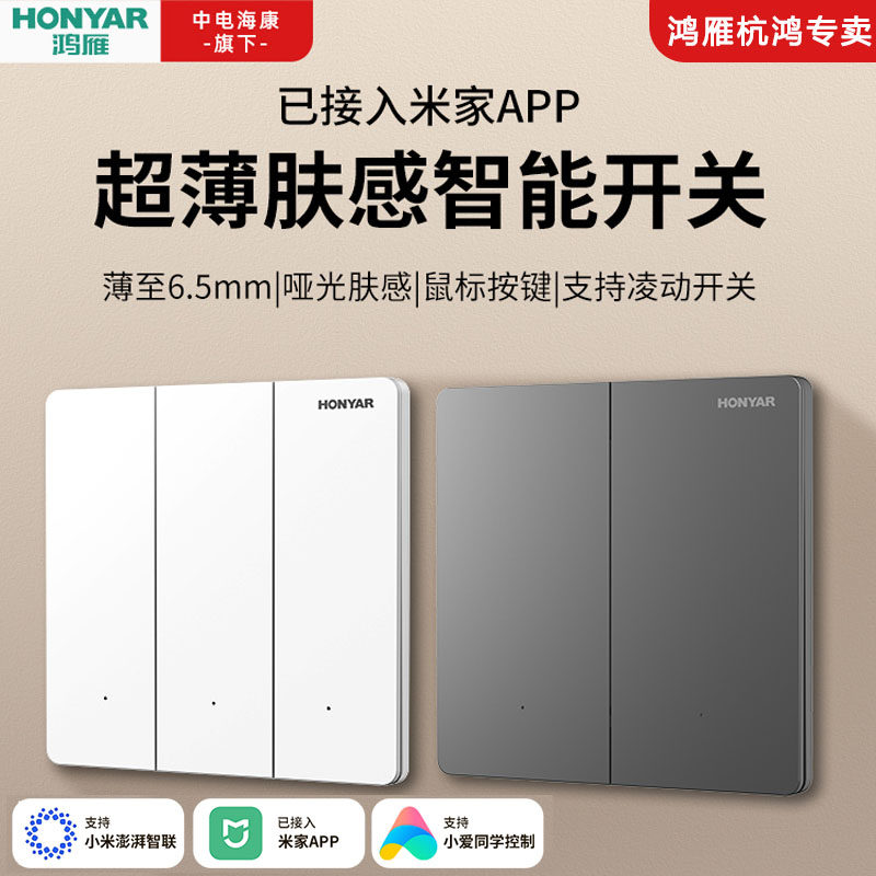 鸿雁超薄智能开关控制面板已接入米家APP小爱同学远程控制单零火