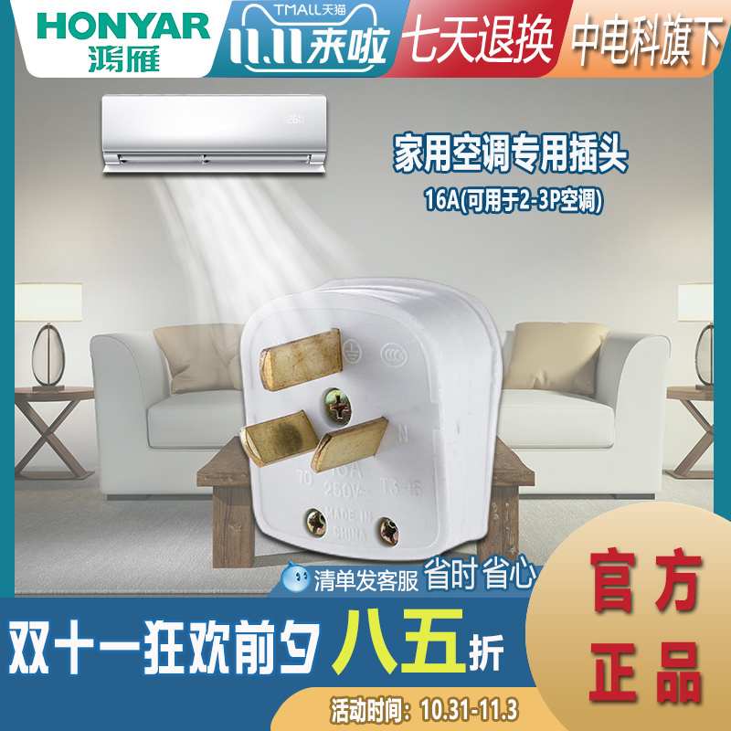 鸿雁插头壁挂式空调插头三脚三眼二极带接地插头T3-16